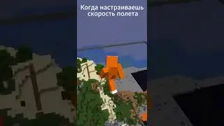 Когда настраиваешь флай) #imperium #minecraft Хочешь поиграть с читами на сервере? s64.su твой выбор