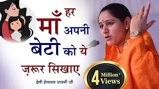 हर माँ अपनी बेटी को ये ज़रूर सिखाए ~ देवी हेमलता शास्त्री जी (Mathura,Vrindavan) Cont 9627225222