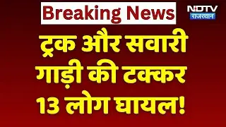 Rajsamand Road Accident: Truck और सवारी गाड़ी की टक्कर, 13 लोग हुए घायल! Breaking News | Rajasthan