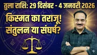 तुला राशि: 31 दिसंबर की रात सावधान! 8वें भाव में चंद्रमा ⚠️ Tula Rashi Weekly (29 Dec - 4 Jan) #tula