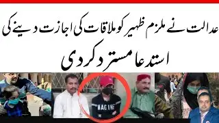Big Verdict from SHC | Accused Zaheer Ahmed will not meet her again ? | Dua Zehra Case