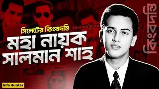 বাংলা সিনেমার বরপুত্র সালমান শাহ ও তার পরিবারের অজানা সব গল্প | Info Hunter