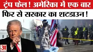 America Shutdown : एक बार फिर से Donald Trump हो गए Fail ! दोबारा अमेरिका में हुआ शटडाउन ! | USA