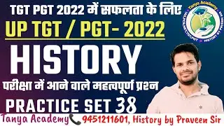 UP TGT/PGT HISTORY 2022 | tgt pgt history practice set - 38 | tgt pgt history classes | Praveen Sir
