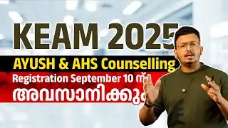 KEAM 2025 AYUSH & AHS Counselling | Registration September 10 ന് അവസാനിക്കും