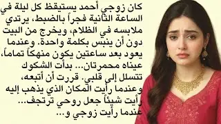 كان زوجي يستيقظ كل ليلة الساعة الثانية فجراً ويخرج من البيت... وعندما اتبعته رأيت شيئاً جعلني أبكي..