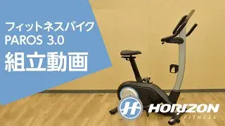 わずか5分半で分かる！組立動画「フィットネスバイク PAROS 3.0篇」｜Horizon Fitness