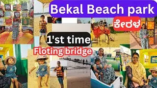 Adventures at Bekal Beach Park| Floating Bridge|Amusement Parks in Bekal|ಕೇರಳ |ಏನೇನು ಮಾಡಿದ್ವಿ