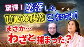 【後編】墜落したUFOを見て、ショック受けました…！なぜなら、　対談：鈴木秀一郎さん　　　　　　　 ｜ #レイキ 　#ヒーリング 　#スピリチュアル 　#やりすぎ都市伝説 　#地球外生命体 　#uap