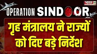 India Pakistan War News Update : Home Ministry ने सभी राज्यों को दिए तगड़े निर्देश! Operation Sindoor