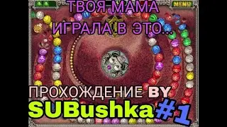 ZUMA DELUXE #1 SUBushka стал жабой