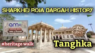 Sharkhej Roja Dargah History |Second Heritage Walk |Ahmedabad Dargah History