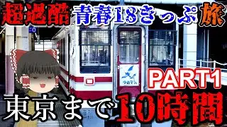 【超過酷】富山→東京 新幹線を使わずに行く　【青春18きっぷ旅Part1】