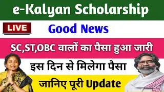 💰 E Kalyan Scholarship 2025 Payment Date Update | E Kalyan Jharkhand Scholarship Ka Paisa Kab Aayega