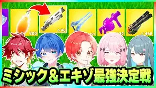 フォトナ実況者たちと新シーズンのミシック＆エキゾチック武器のみで最強決定戦した結果…ｗｗｗ【フォートナイト】