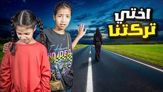 اختي تركتنا و مشت ! ميما داخت 😭💔