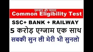 Common Eligibility Test (CET)  | BANK +SSC + RAILWAY ONLY ONE EXAM