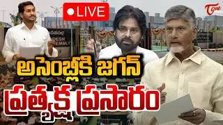 ఏపీ అసెంబ్లీ🔴LIVE | AP Legislative Assembly Day 01 | CM Chandrababu | Pawan Kalyan | Tone News