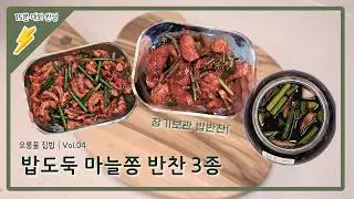 장기보관 밥도둑 반찬 3종 (feat.마늘쫑)