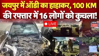 Jaipur Audi Car Accident LIVE : जयपुर में ऑडी का हाहाकर, 100 KM की रफ्तार में 16 लोगों को कुचला