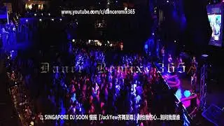DANCE REMIX 365 - ♫ SINGAPORE DJ SOON 慢摇『JackYew齐舞至尊』别怕我伤心...别问我是谁