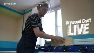 Drywood Craft в прямом эфире!