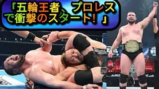 Olympic Champion ウルフ・アロンがプロレス界を震撼！⚡