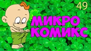 Микро комикс № 49 (Кот обжора)