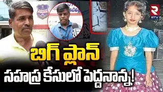 Big Twist in Sahasra Case : బిగ్ ప్లాన్ సహస్ర కేసులో పెద్దనాన్న | Kukatpally  | RTV