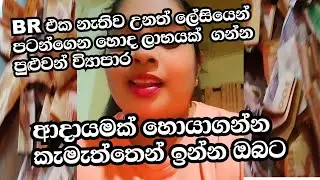Br මුලින් ගන්නේ නැතිව ආරම්භ කරන්න පුළුවන් ඒවගේම හොද ලාභයක් ලබන්න පුළුවන් business