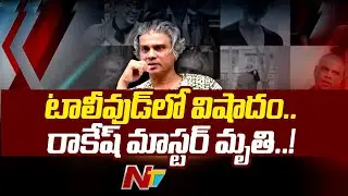 Tollywood Choreographer Rakesh Master Passes Away l NTV