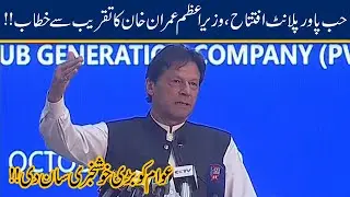 PM Imran Khan Speech At Hub Power Plant Inauguration Ceremony | 21 Oct 2019