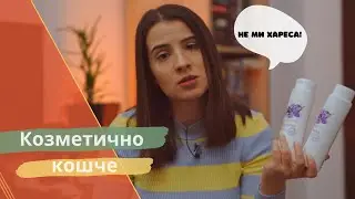 ПРАЗНИ ОПАКОВКИ #1 | GARNIER, CATRICE, MYPROTEIN 😯
