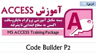 MS Access Code Builder |P2 | MS Access Tutorial | آموزش اکسس |&zwnj; آموزش کامل اکسس از صفر تا صد | درس۱۰
