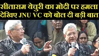 Seetaram Yechuri का मोदी पर हमला।JNU VC को जमकर लताड़ा