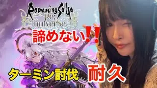 【顔出し/ロマサガRS】復帰勢が挑む、ターミン討伐耐久！【天花らら子/Vtuber】
