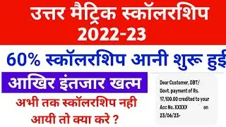 Rajasthan uttar matric scholarship 2022-23/ 60% scholarship Ani start ho gayi / sje scholarship 2023