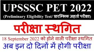 UPSSSC PET 2022 exam postponed, upsssc pet 2022 exam postponed, upsssc pet 2022, upsssc latest news