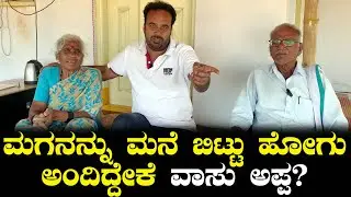 ಮಗನನ್ನು ಮನೆ ಬಿಟ್ಟು ಹೋಗು ಅಂದಿದ್ದೇಕೆ ವಾಸು ಅಪ್ಪ? | Why Vasu Sent Out From House By his Father? | Ep 71