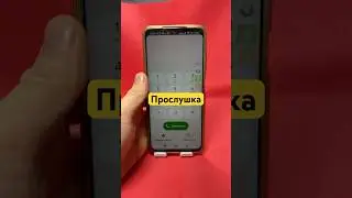Как отключить прослушку?