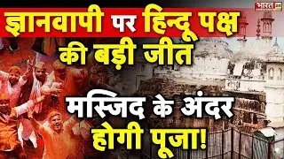 Gyanvapi Survey Report : 31 साल  ज्ञानवापी पर ऐतिहासिक फैसला | Varanasi | Hindu | Muslim