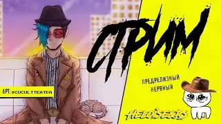 СТРИМ предрелизный нервный №20 | (RUS|MIC|NOCAM) Helloise&RS