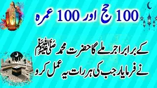 Rajab Ka Powerful Amal | 100 Hajj 100 Umrah Sawab |Do This Amal Every Night of Rajab