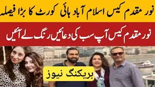 Noor Muqaddam Case | Bail Reject Asmat Adamjee & Zakir Jaffer | IHC Bail Reject | Noman Fareed