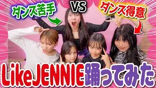 【踊ってみた】ダンス苦手なメンバーにダンサーが30分でJENNIEのLikeJENNIE教えて踊ってみた