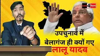 #upchunav2024  उपचुनाव में बेलागंज ही क्यों गए लालू यादव #Live4Nation #belaganj #upchunav2024