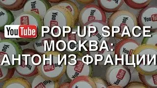 YOUTUBE POP-UP SPACE MOSCOW: АНТОН ИЗ ФРАНЦИИ