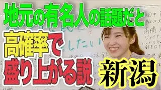 【新潟県全市町村】地元の有名人の話題だと高確率で盛り上がる説。【有名人大調査】