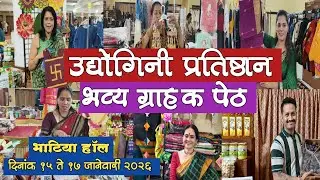 👉 नवीन वर्षातील धमाल उद्योगिनी प्रतिष्ठान आयोजित भव्य ग्राहक पेठ बोरिवली भाटिया हॉल#exhibition