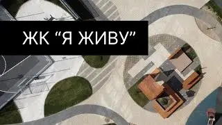 ЖК 